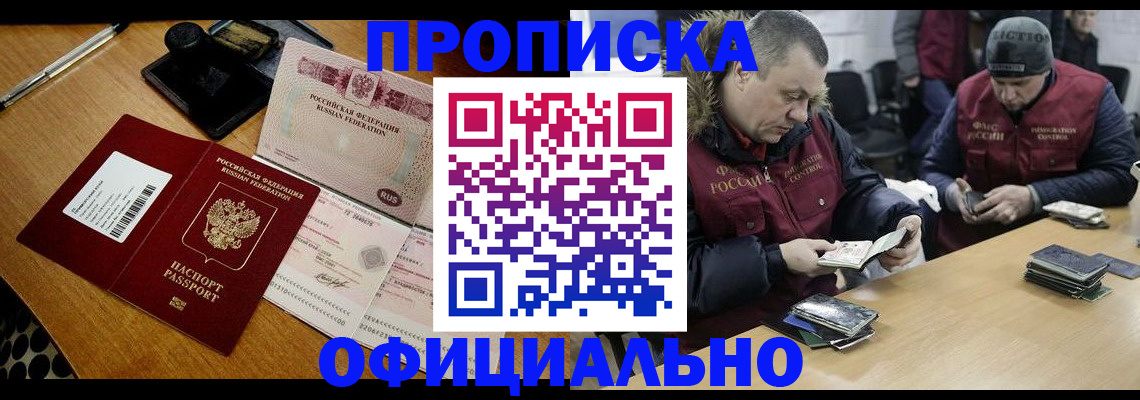 прописка регистрация в Лабинске